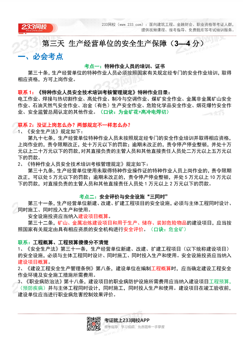 24年注安法规-必考点归纳+考题分析-第3期.pdf-图片1