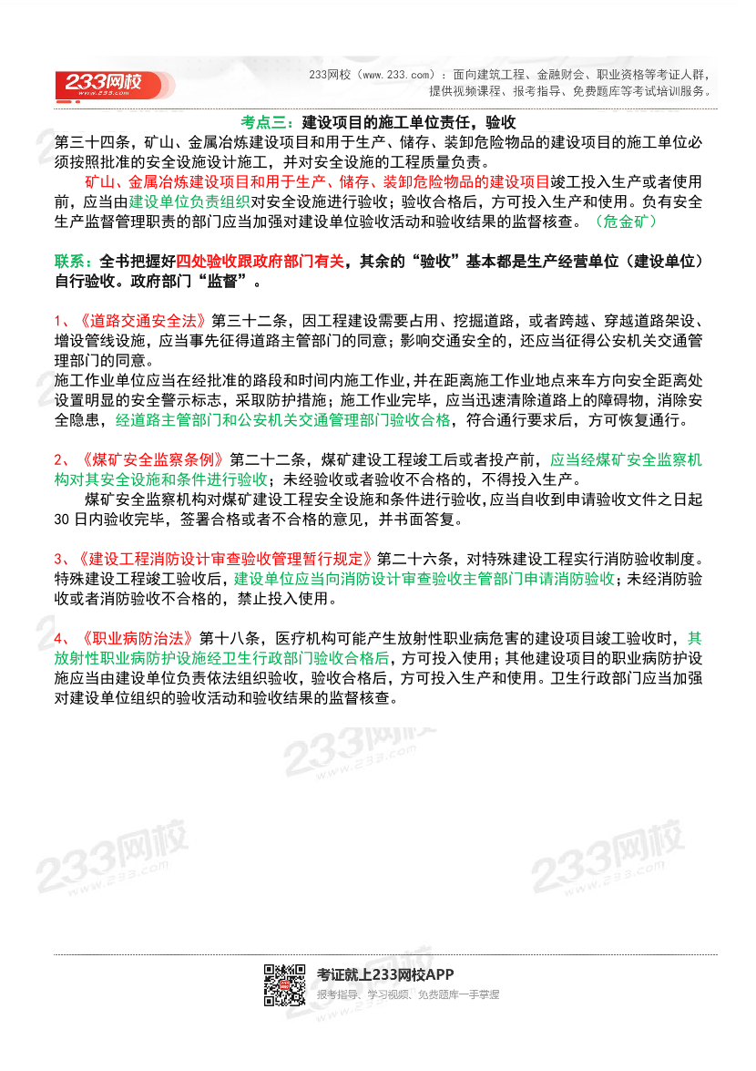 24年注安法规-必考点归纳+考题分析-第3期.pdf-图片2