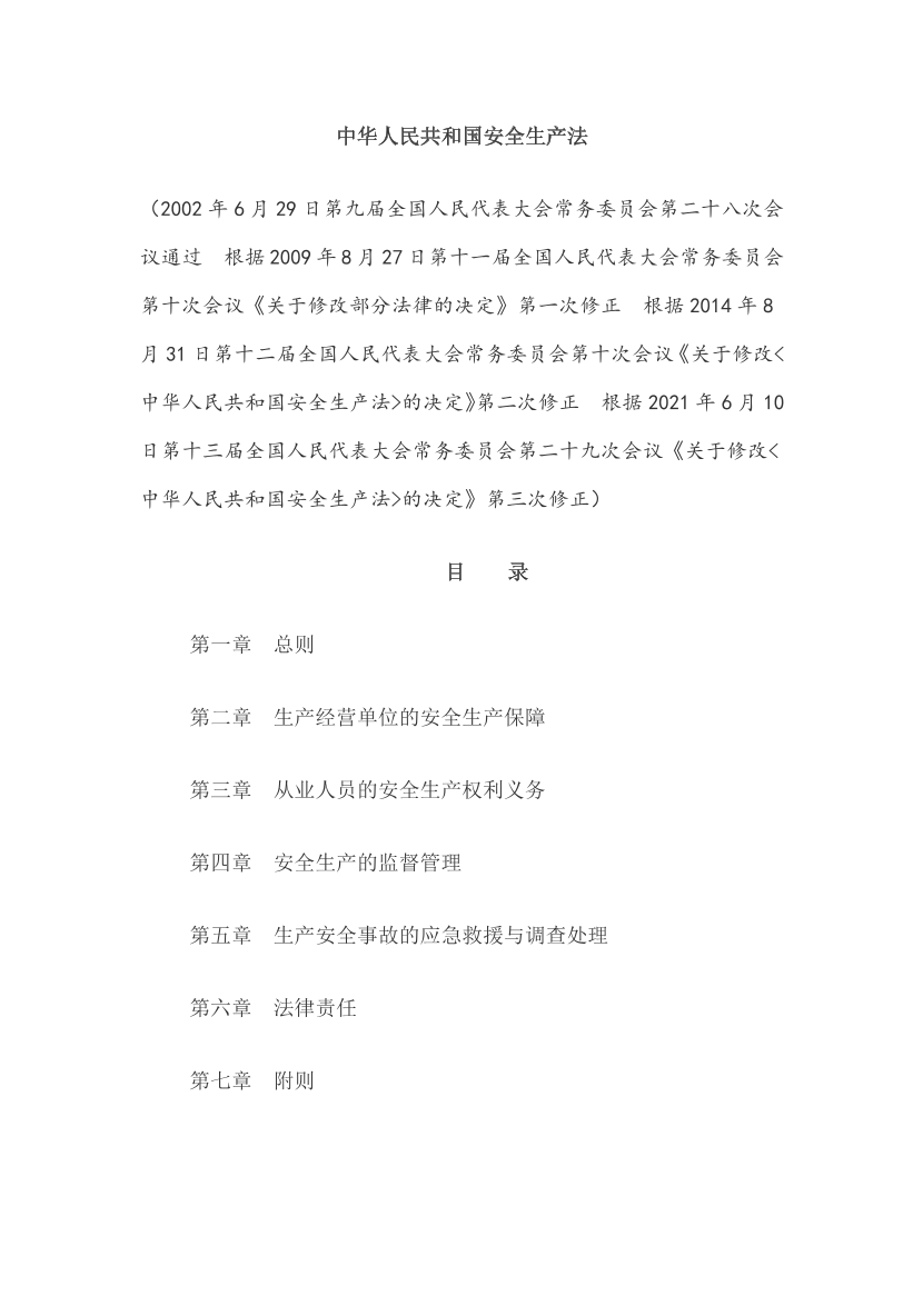 【法律法规文件】《中华人民共和国安全生产法》.pdf-图片1