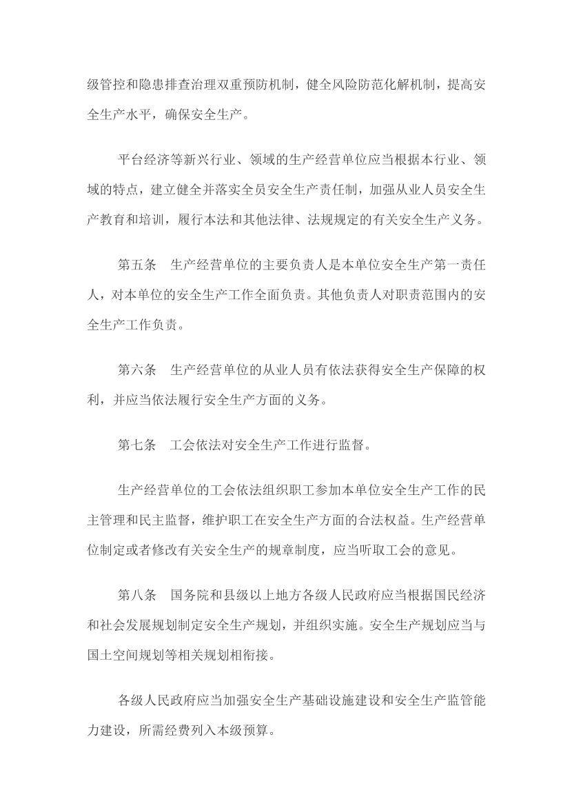 【法律法规文件】《中华人民共和国安全生产法》.pdf-图片3