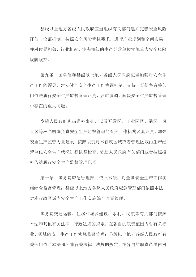 【法律法规文件】《中华人民共和国安全生产法》.pdf-图片4