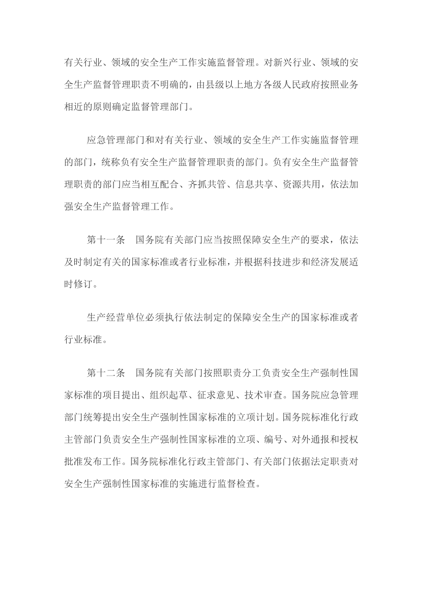 【法律法规文件】《中华人民共和国安全生产法》.pdf-图片5