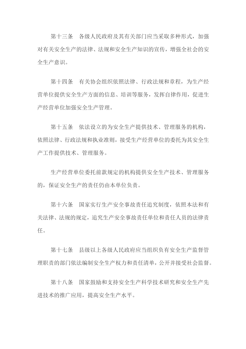 【法律法规文件】《中华人民共和国安全生产法》.pdf-图片6