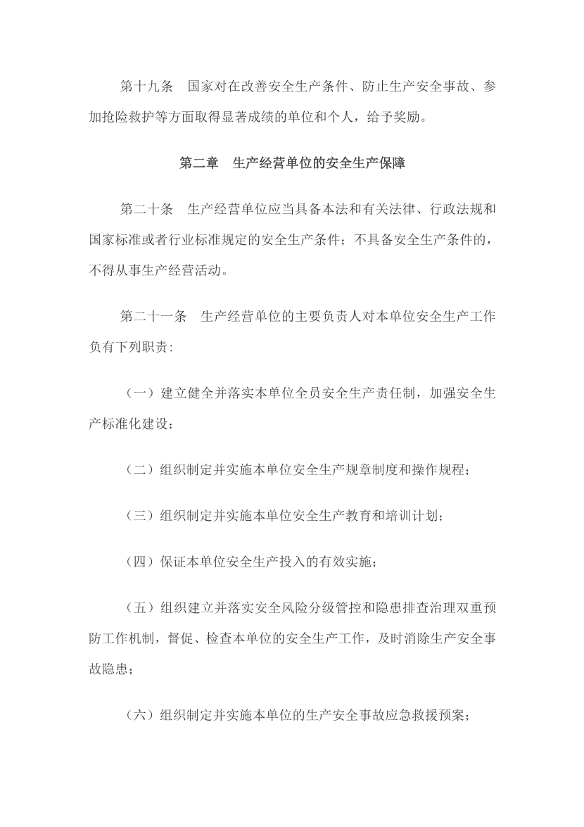 【法律法规文件】《中华人民共和国安全生产法》.pdf-图片7