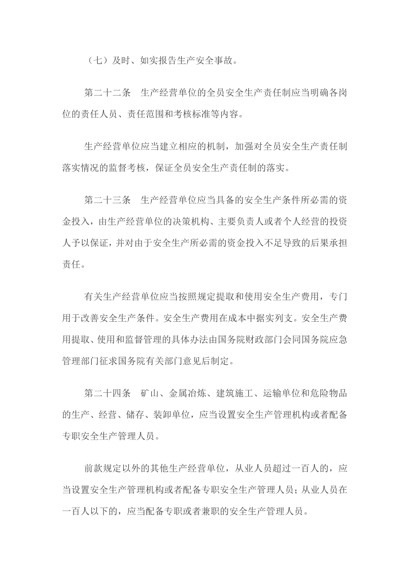 【法律法规文件】《中华人民共和国安全生产法》.pdf-图片8