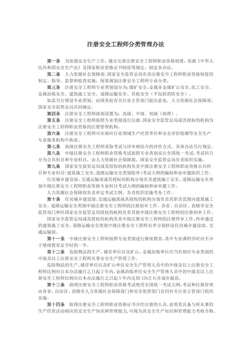 【法律法规文件】《注册安全工程师分类管理办法》.pdf-图片1