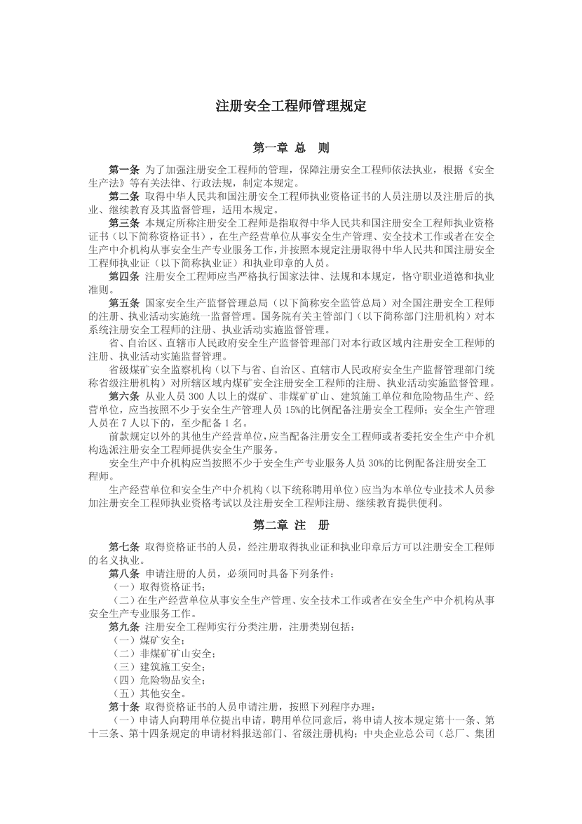 【法律法规文件】《注册安全工程师管理规定》.pdf-图片1