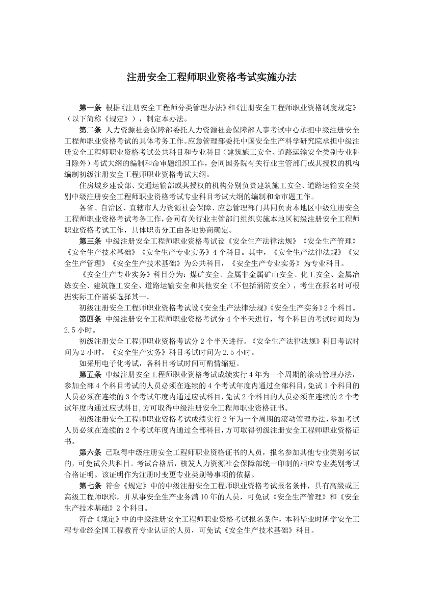 【法律法规文件】《注册安全工程师职业资格考试实施办法》.pdf-图片1