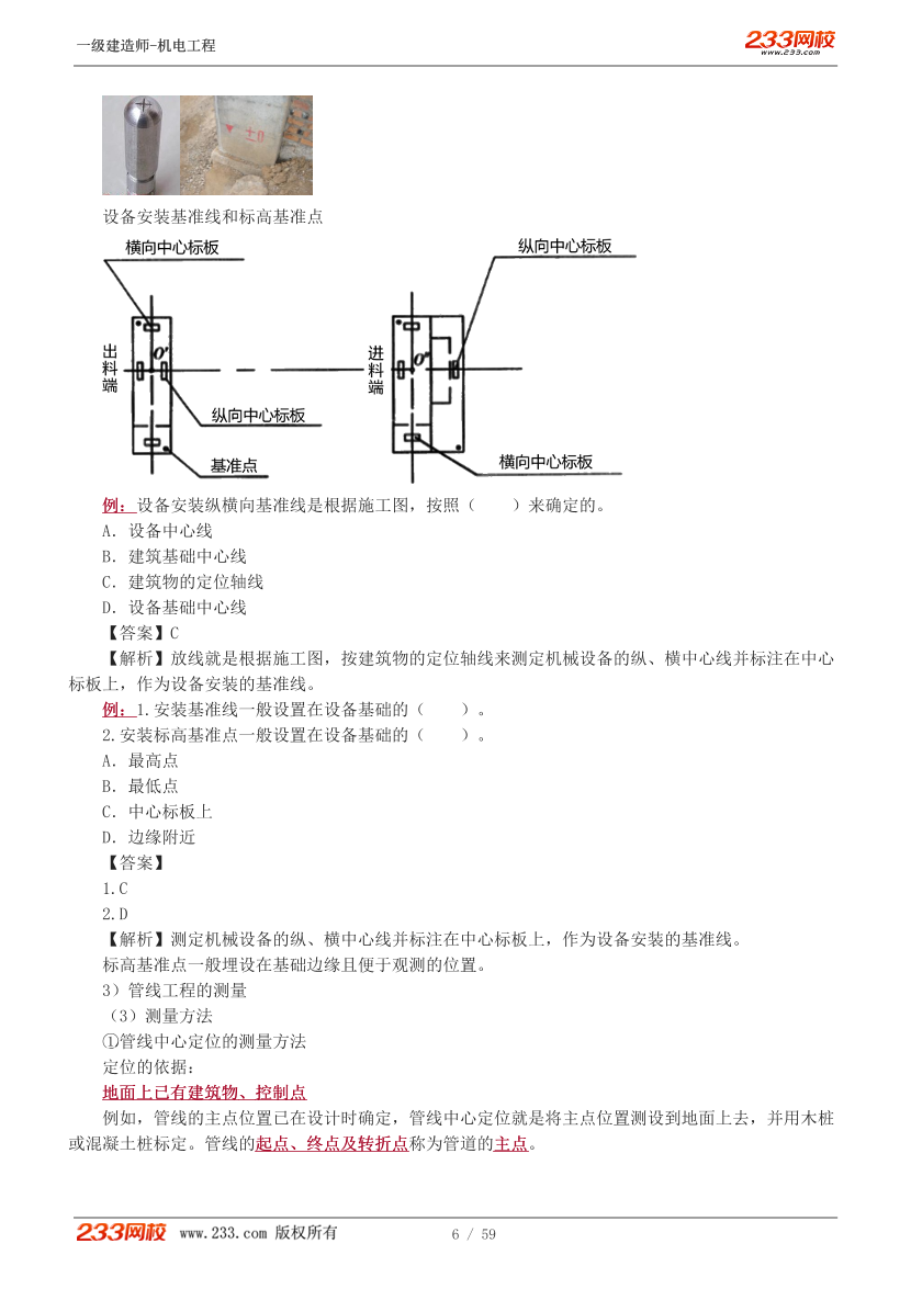 王克-2024《机电工程管理与实务》教材精讲班讲义-第二章【5-14讲】.pdf-图片6