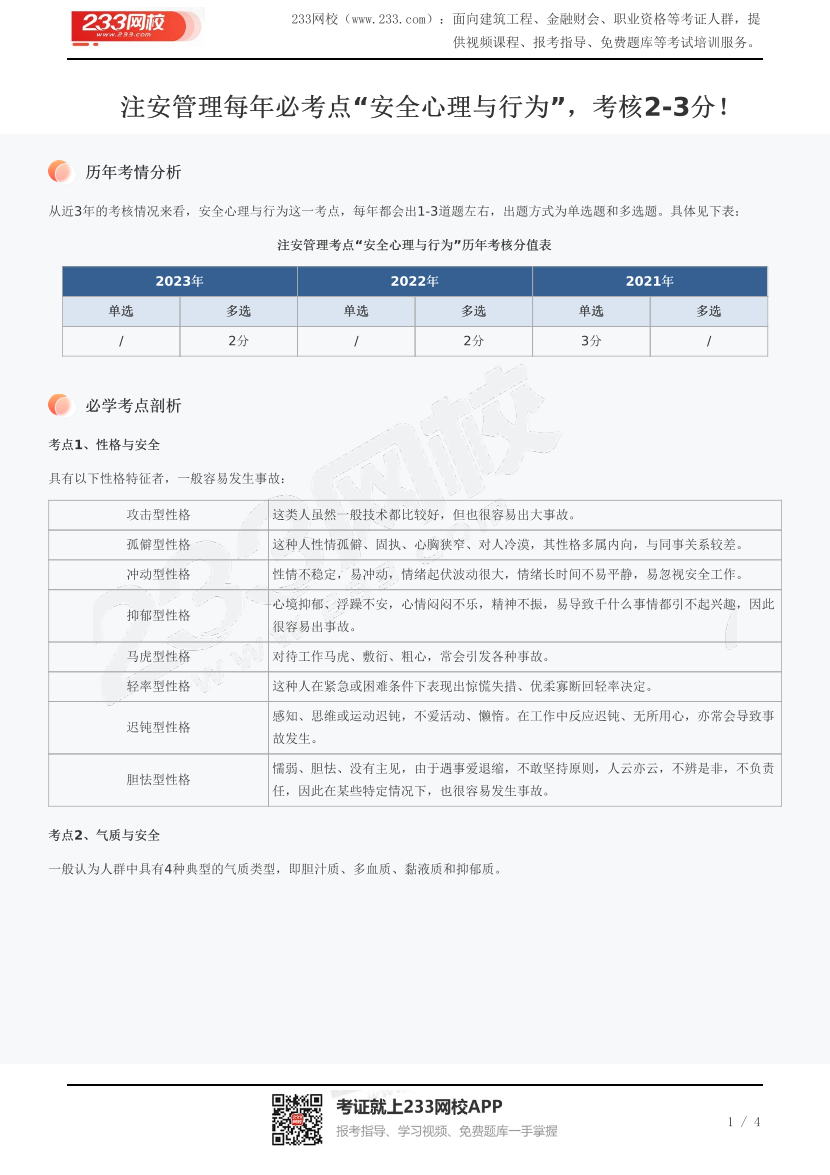 注安管理每年必考点“安全心理与行为”，考核2-3分！.pdf-图片1