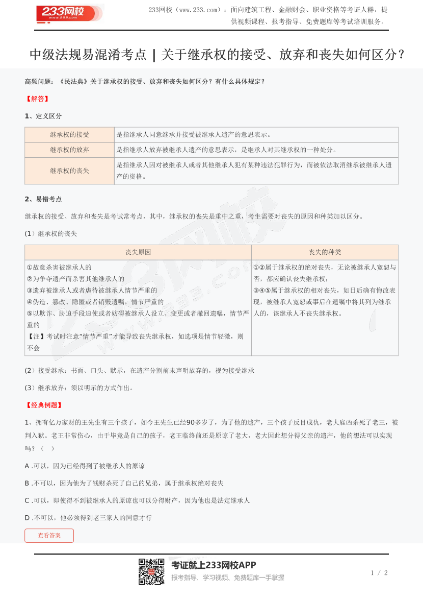 中級法規(guī)易混淆考點 | 關于繼承權的接受、放棄和喪失如何區(qū)分？.pdf-圖片1