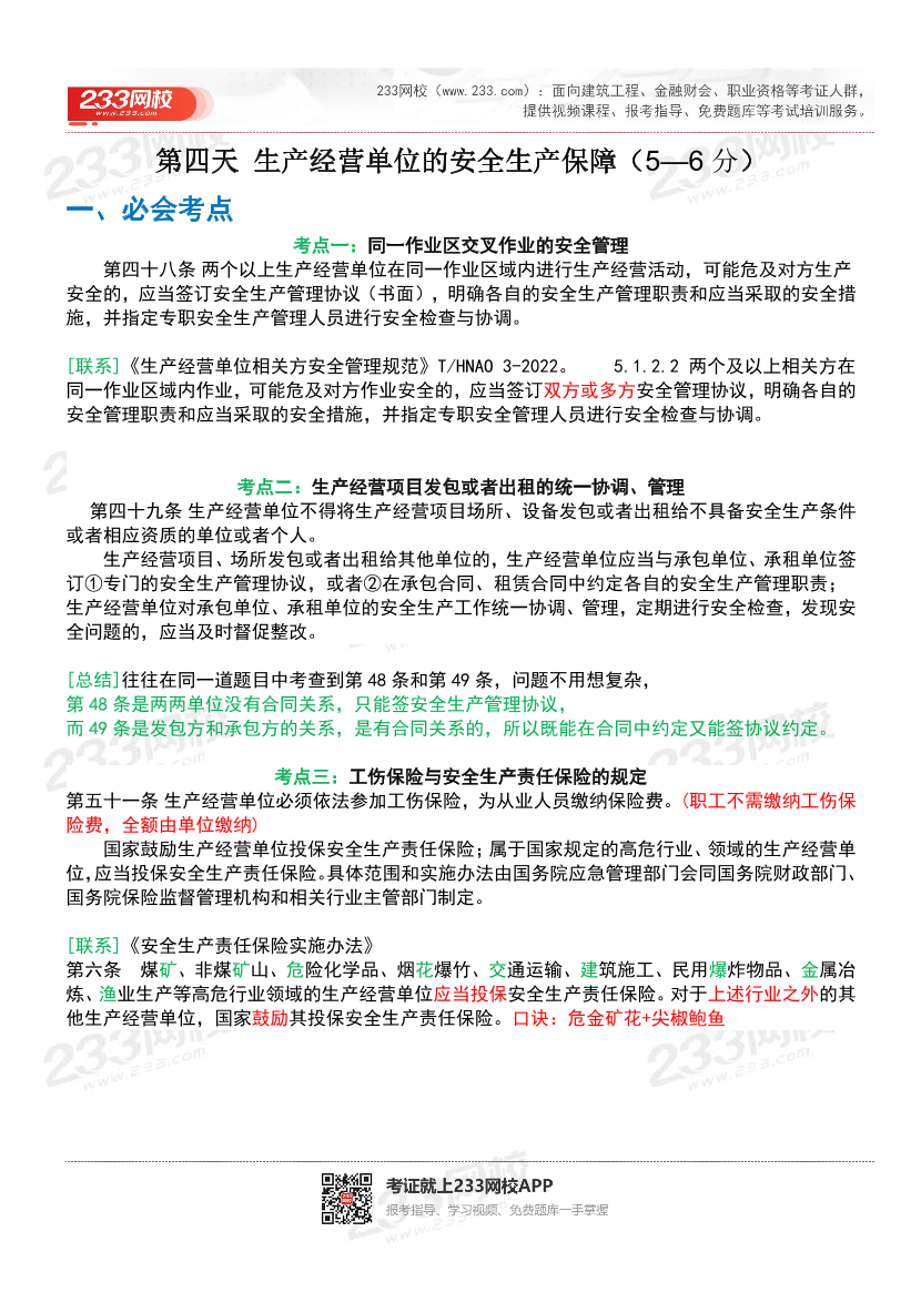 24年注安法规-必考点归纳+考题分析-第4期.pdf-图片1