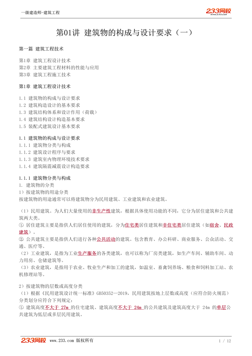 赵爱林-2024《建筑工程》教材精讲班讲义-第一章【1-2讲】.pdf-图片1