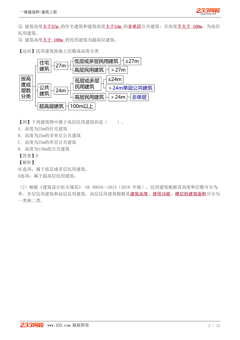 赵爱林-2024《建筑工程》教材精讲班讲义-第一章【1-2讲】.pdf-图片2