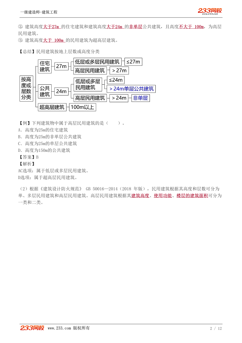 趙愛(ài)林-2024《建筑工程》教材精講班-第一章【1-2講】.pdf-圖片2