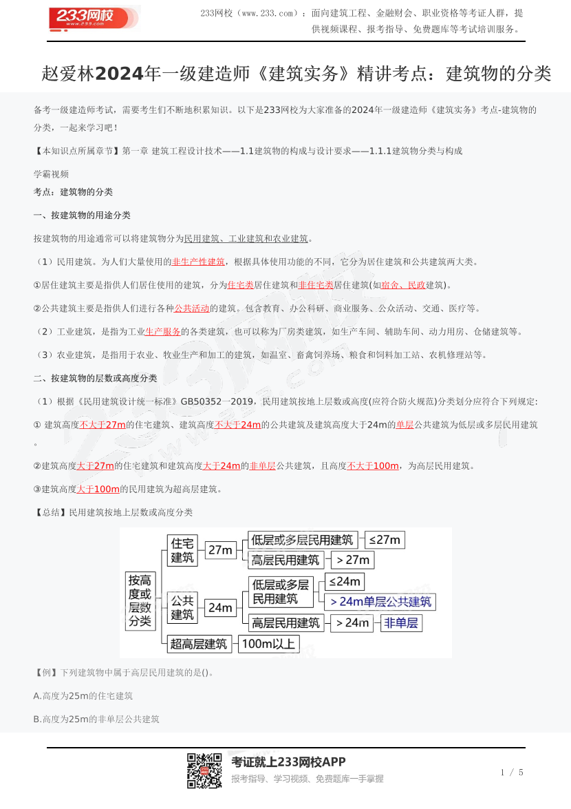 赵爱林2024年一级建造师《建筑实务》精讲考点：建筑物的分类.pdf-图片1