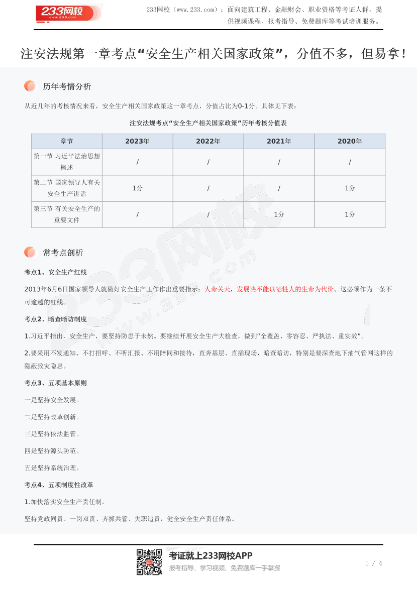 注安法规第一章考点“安全生产相关国家政策”，分值不多，但易拿！.pdf-图片1