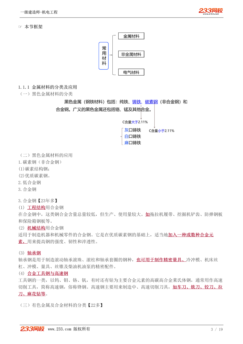 王子初-2024《机电工程管理与实务》教材精讲班-第一章【1-3讲】.pdf-图片3