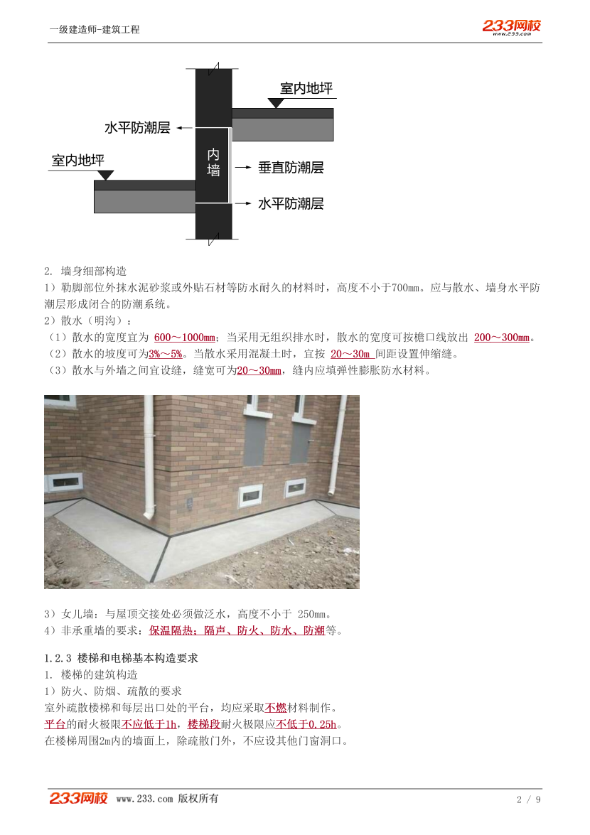 赵爱林-2024《建筑工程》教材精讲班讲义-第一章【3-5讲】.pdf-图片2