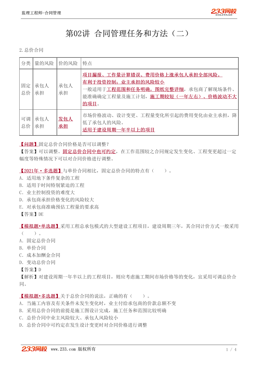 2024监理工程师《合同管理》教材精讲班讲义-【第2讲】.pdf-图片1