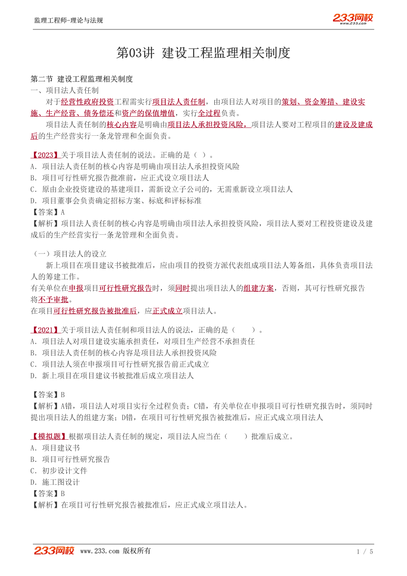 2024监理工程师《理论与法规》教材精讲班讲义-【第3讲】.pdf-图片1