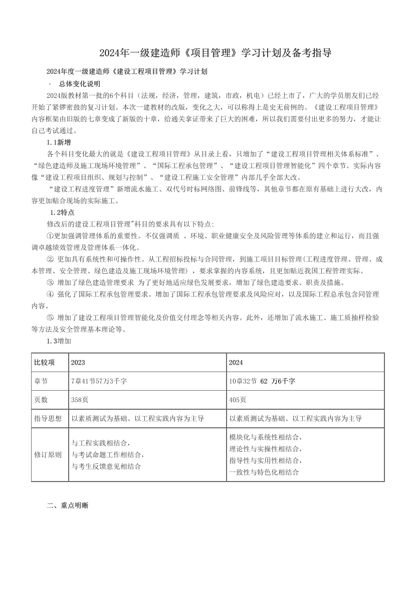 2024年一级建造师《项目管理》学习计划及备考指导.pdf-图片1