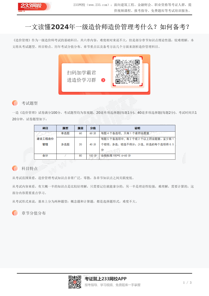 一文讀懂2024年一級(jí)造價(jià)師造價(jià)管理考什么？如何備考？.pdf-圖片1