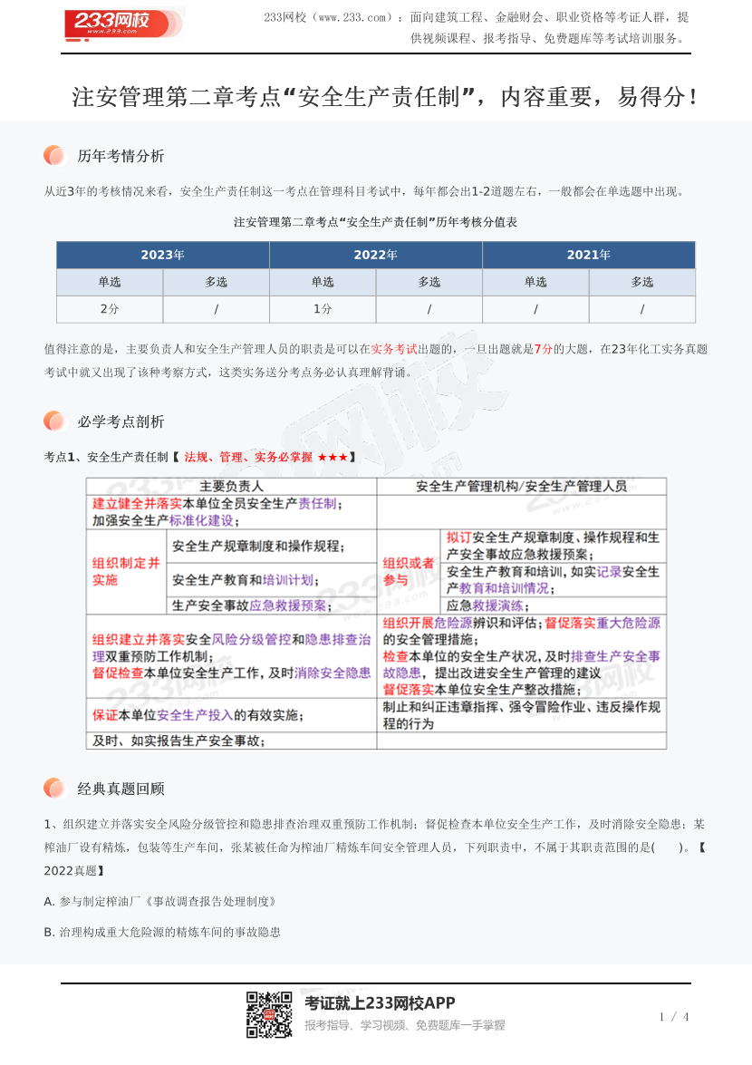 注安管理第二章考点“安全生产责任制”，内容重要，易得分！.pdf-图片1