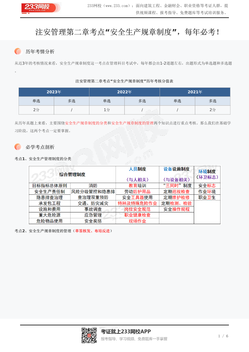 注安管理第二章考点“安全生产规章制度”，每年必考！.pdf-图片1