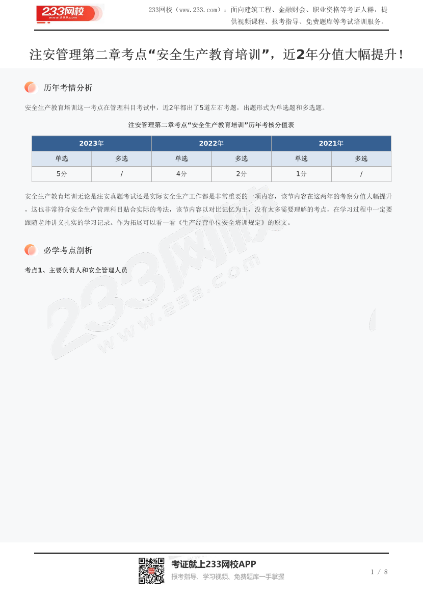 注安管理第二章考点“安全生产教育培训”，近2年分值大幅提升！.pdf-图片1