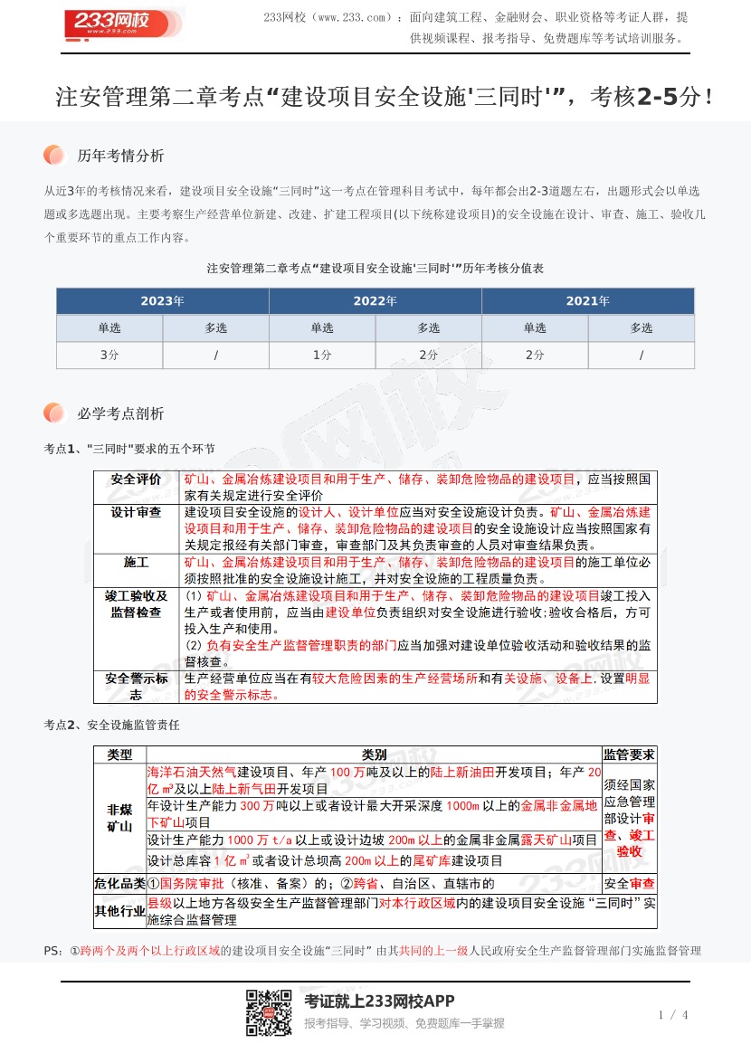 注安管理第二章考点“建设项目安全设施'三同时'”，考核2-5分！.pdf-图片1