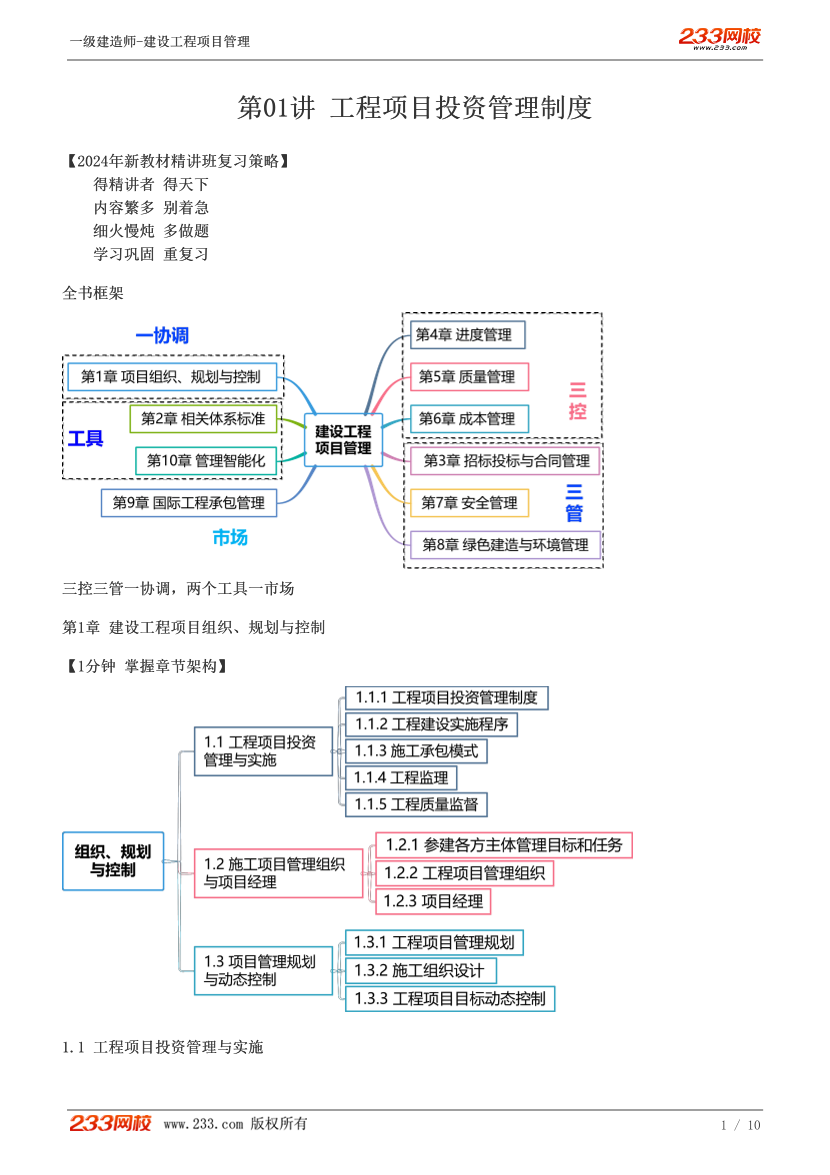 赵春晓-2024《建设工程项目管理》教材精讲班-第一章【01讲】.pdf-图片1