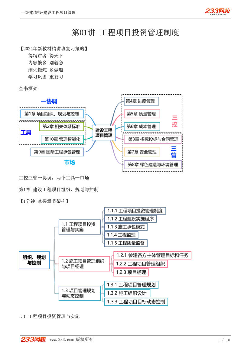 趙春曉-2024《建設(shè)工程項(xiàng)目管理》教材精講班-第一章【01講】.pdf-圖片1