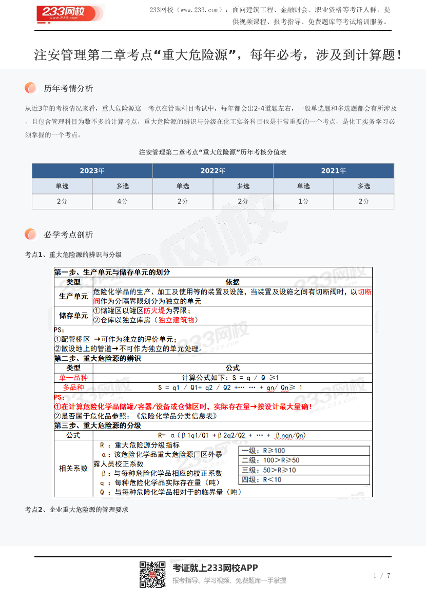 注安管理第二章考点“重大危险源”，每年必考，涉及到计算题！.pdf-图片1