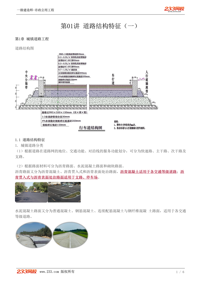 胡宗強-2024《市政工程》 教材精講班-第一章【1-2講】.pdf-圖片1