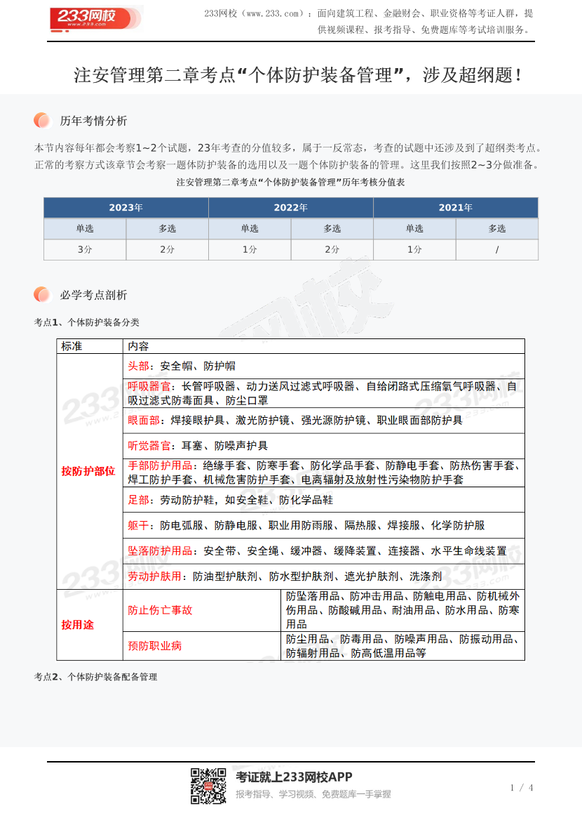 注安管理第二章考点“个体防护装备管理”，涉及超纲题！.pdf-图片1