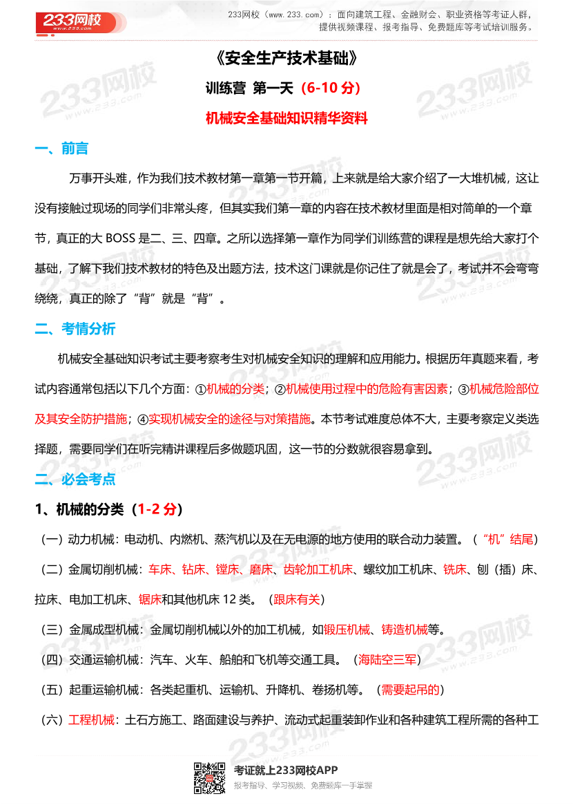 24年注安技术-必考点归纳+考题分析-第1期.pdf-图片1