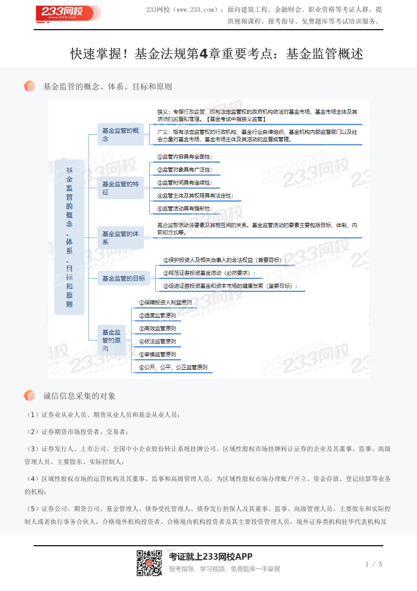 快速掌握！基金法规第4章重要考点：基金监管概述.pdf-图片1