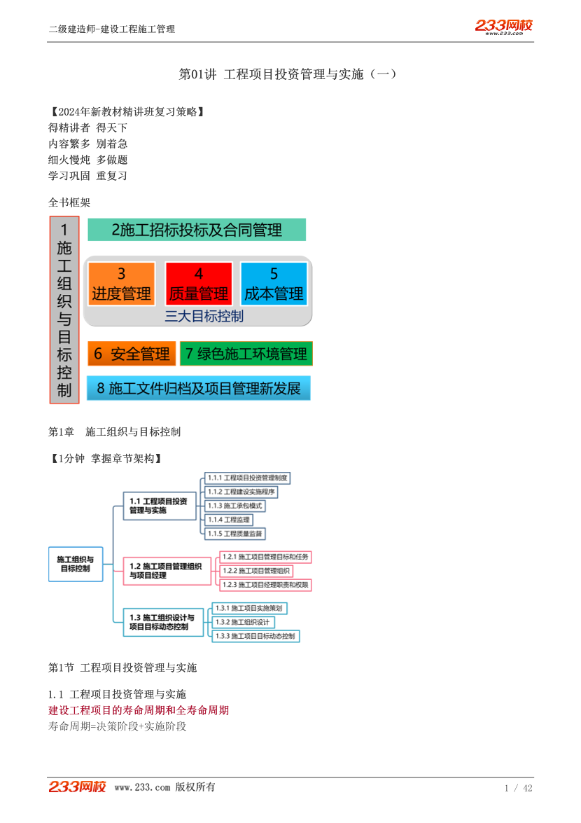 2024《建设工程施工管理》教材直播班-赵春晓-第1章.pdf-图片1