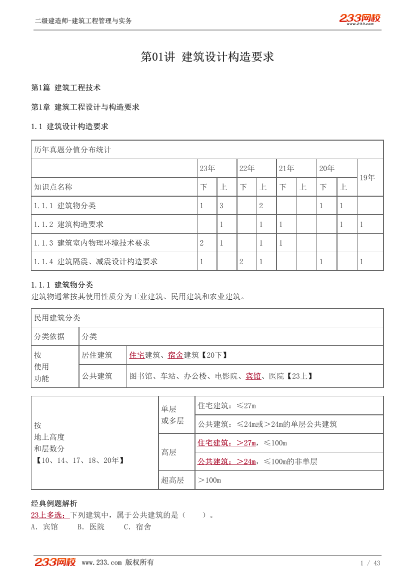 2024《建筑工程管理与实务》教材直播班-江凌俊-第1章.pdf-图片1