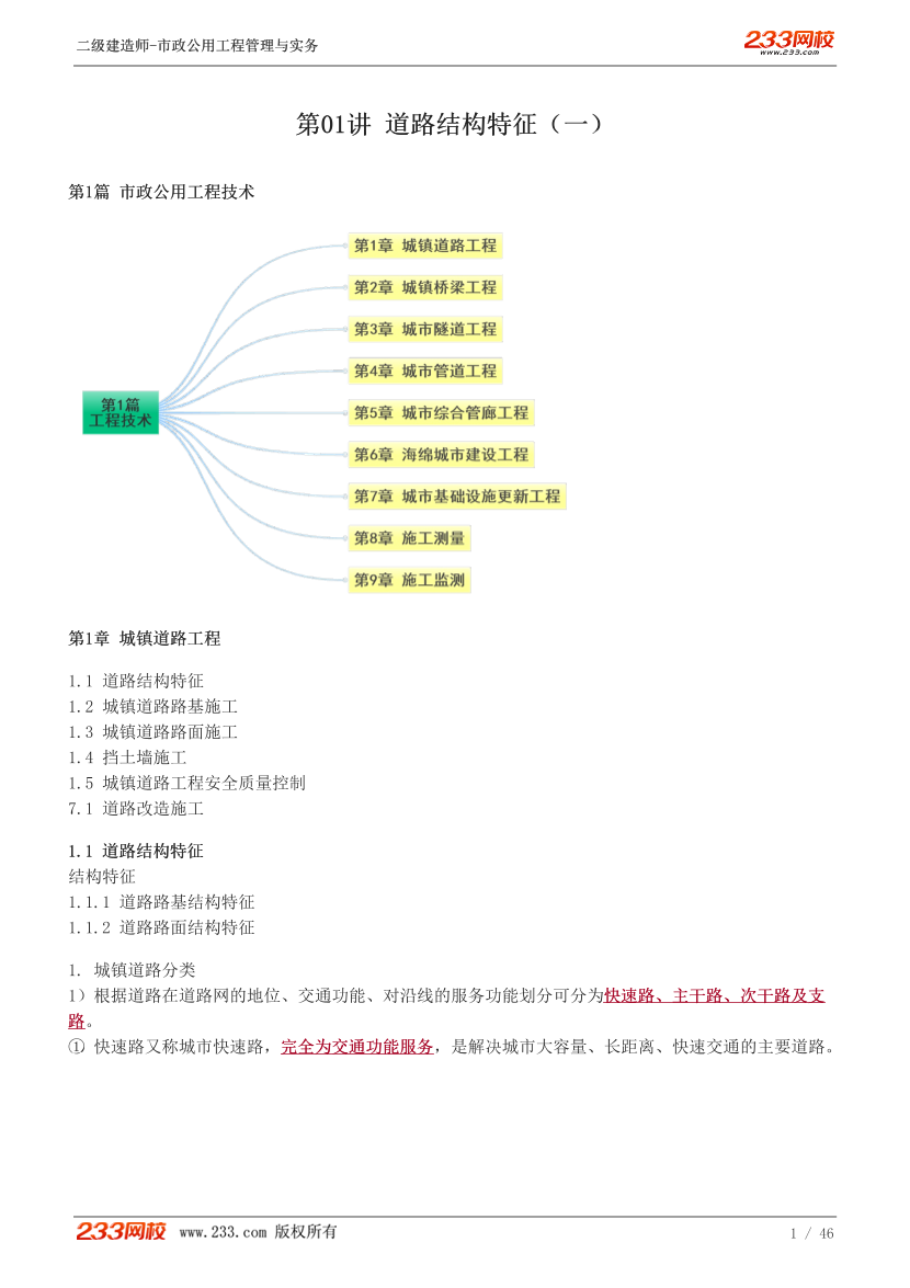 2024《市政公用工程管理與實(shí)務(wù)》教材直播班-房超-第1章.pdf-圖片1