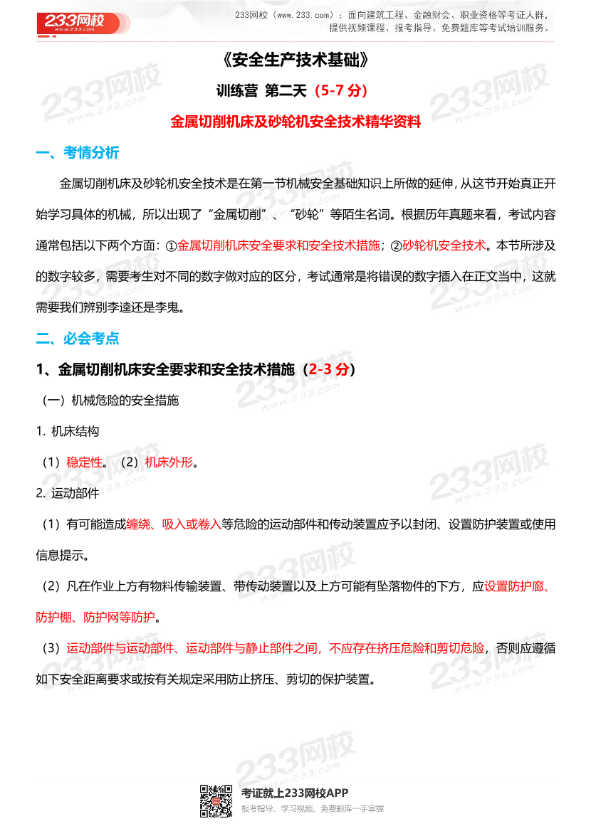 24年注安技术-必考点归纳+考题分析-第2期.pdf-图片1