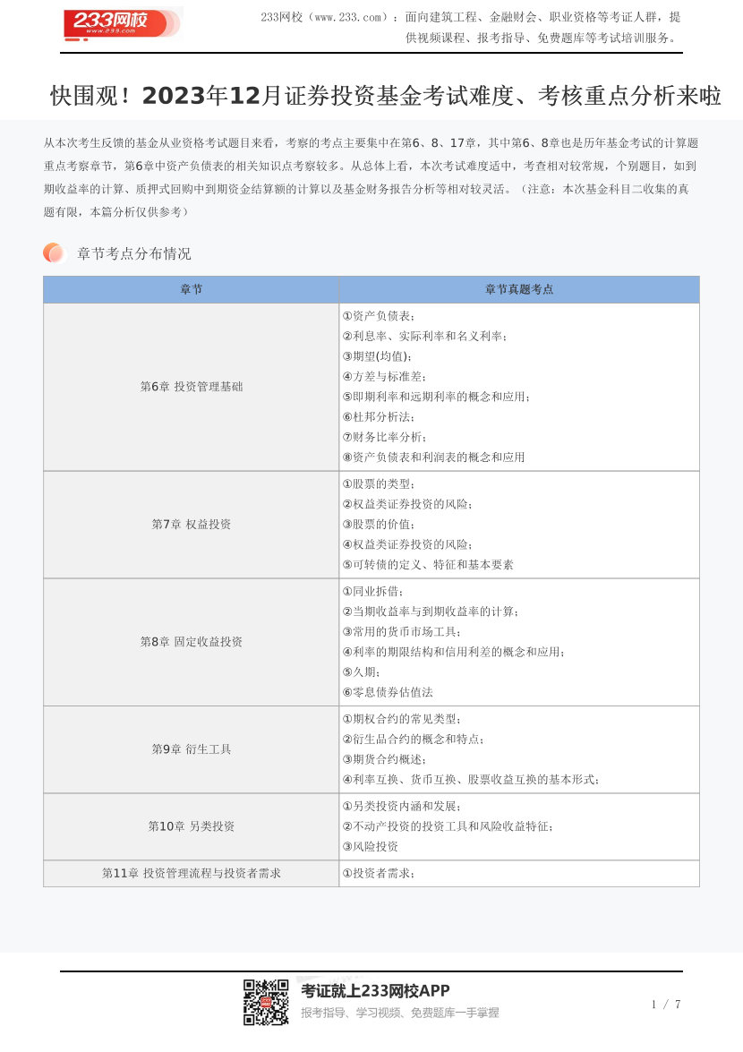 快围观！2023年12月证券投资基金考试难度、考核重点分析来啦.pdf-图片1