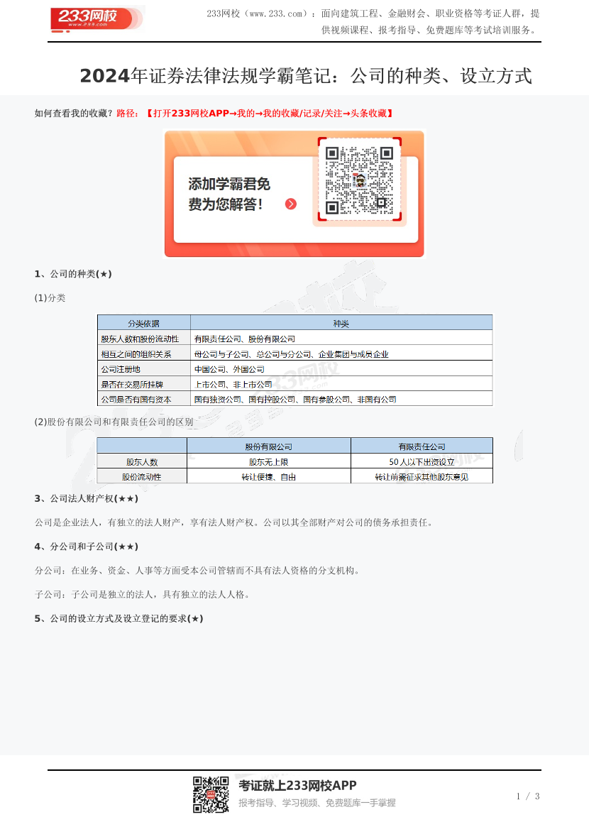 2024年证券法律法规学霸笔记：公司的种类、设立方式.pdf-图片1