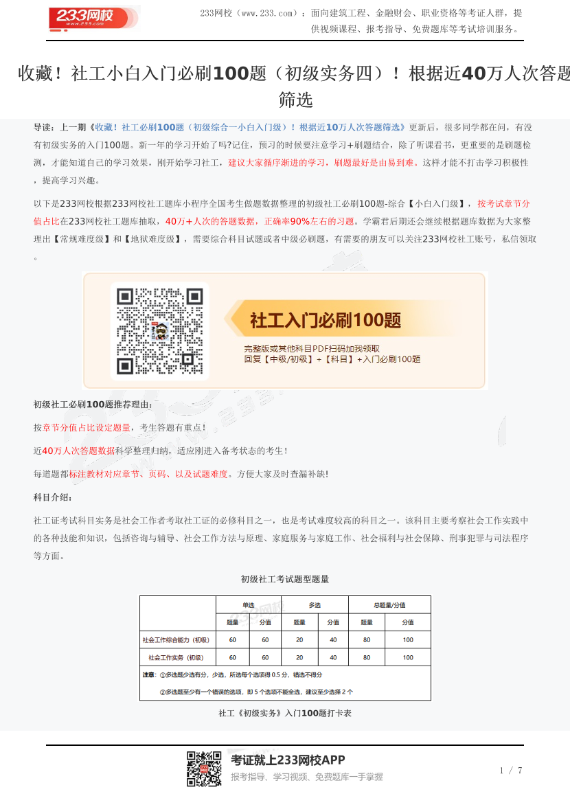 收藏！社工小白入门必刷100题（初级实务四）！根据近40万人次答题筛选.pdf-图片1