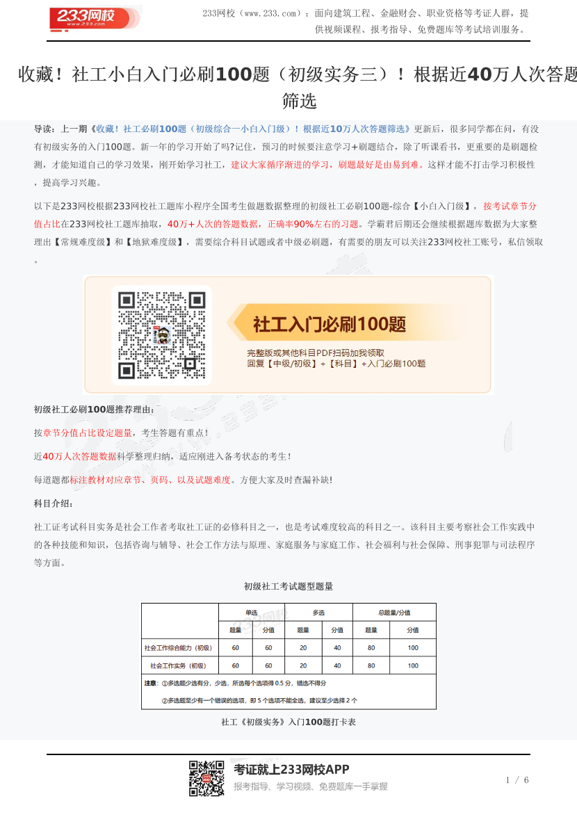 收藏！社工小白入门必刷100题（初级实务三）！根据近40万人次答题筛选.pdf-图片1