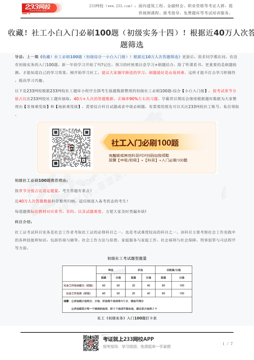 收藏！社工小白入门必刷100题（初级实务十四）！根据近40万人次答题筛选.pdf-图片1