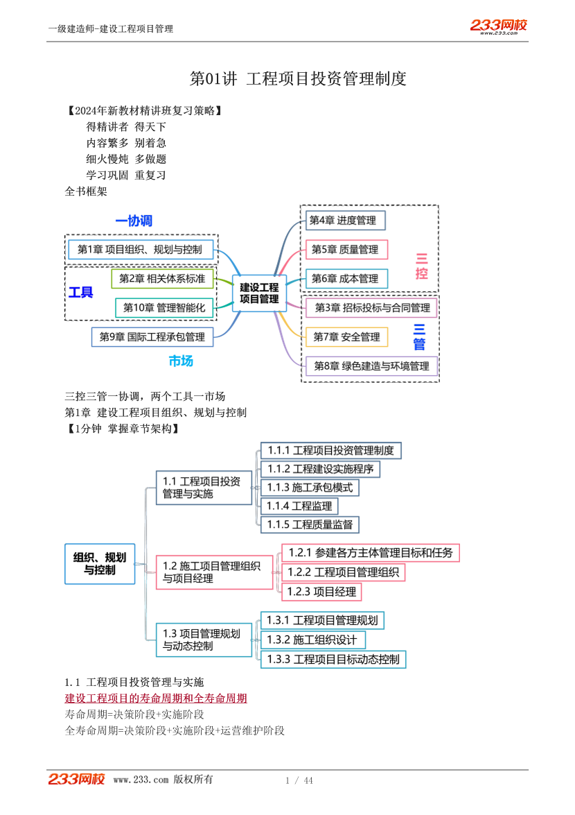赵春晓-2024《建设工程项目管理》教材精讲班-第一章【共11讲】.pdf-图片1