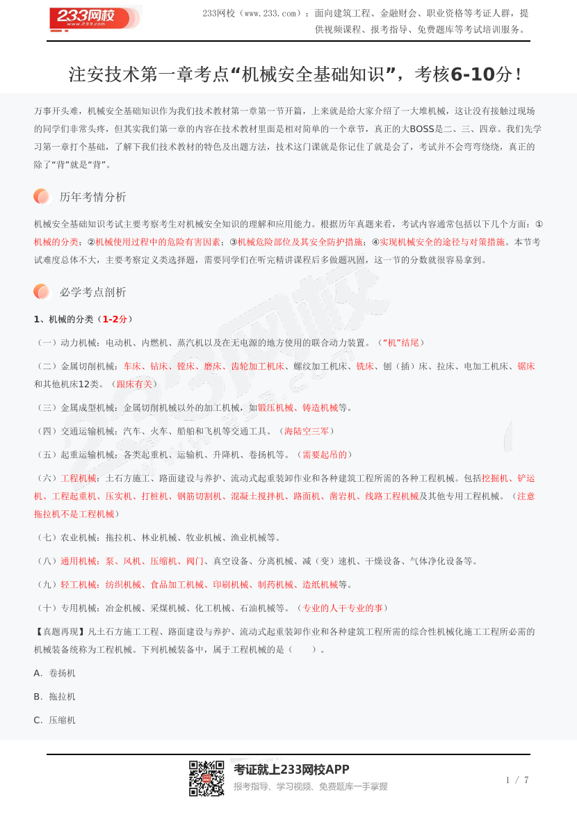 注安技术第一章考点“机械安全基础知识”，考核6-10分！.pdf-图片1