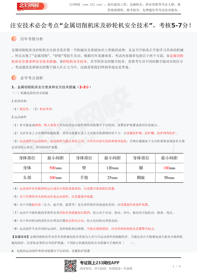 注安技术必会考点“金属切削机床及砂轮机安全技术”，考核5-7分！.pdf-图片1